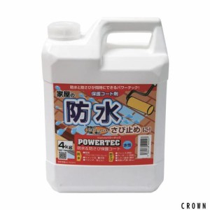 丸長商事 パワーテック 防水＆防さび保護コート剤 水性 4kg