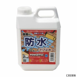 丸長商事 パワーテック 防水＆防さび保護コート剤 水性 2kg