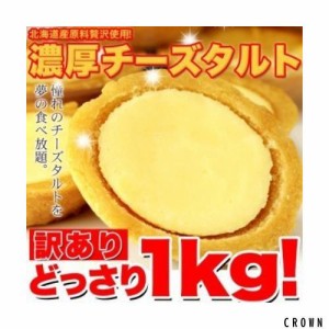 感動モノドットコム 訳あり 濃厚チーズタルト 1kg