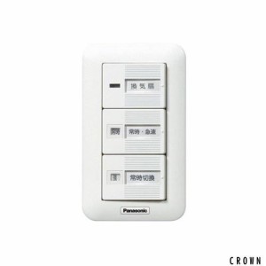 パナソニック(Panasonic) 換気扇スイッチ 常時-急速 常時(強-弱) FY-SV27W