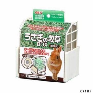 ＧＥＸ　ジェックス　うさぎの牧草BOX [その他]