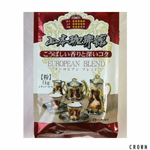 山本珈琲館 ヨーロピアンブレンド 1kg