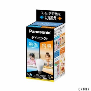 パナソニック LED電球 口金直径26mm 電球60W形相当 昼光色相当(9.0W)/電球色相当(6.6W) 一般電球・光色切替えタイプ ダイニング向け 密閉