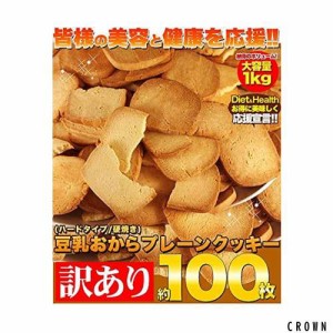 天然生活 【訳あり】固焼き☆豆乳おからクッキープレーン約100枚1kg