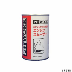 PITWORK(ピットワーク) エンジンオイル添加剤 エンジンスムーザー 250ml【ワコーズ製日産向けOEM商品】 KA150-25083