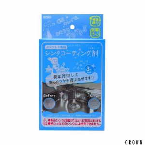 和気産業(Waki Sangyo) 3年美キープ コーティング剤 ステンレスシンク用 15ml 掃除 撥水 CTG002