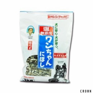 塩無添加 ワンちゃんにぼし お徳用 1kg ×3袋 セット (愛犬の食べる小魚 煮干し おやつ) (サカモト)