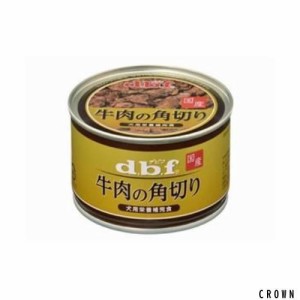 （まとめ）デビフ 牛肉の角切り150g 【犬用・フード】【ペット用品】【×24セット】