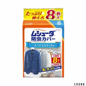 ムシューダ 防虫カバー 衣類用 防虫剤 防カビ剤配合 スーツ ジャケット用 8枚入 1年間有効 衣類 防虫 衣類カバー