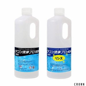 エアコン洗浄剤 リンス剤 2本セット (業務用プロ仕様) アルミフィンクリーナー プロ 505 (1.0kg) 404 (1.0kg)