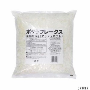 火乃国食品 業務用 ポテトフレークス 1kg マッシュポテト