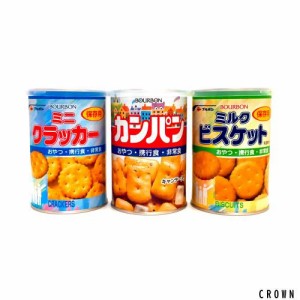 ブルボン 缶入 おやつ 保存食 非常食 備蓄【カンパン | ミニクラッカー | ミルクビスケット】各1缶 計3缶セット