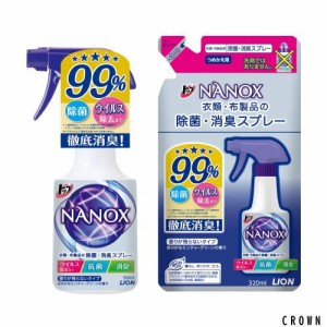 【Amazon.co.jp 限定】【まとめ買い】トップ ナノックス 衣類・布製品 抗菌 除菌 消臭スプレー 本体350ml+詰め替え320ml