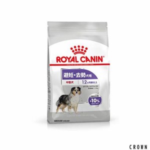 ロイヤルカナン CCN ミディアムステアライズド 3kg （避妊・去勢犬用 中型犬専用 成犬〜高齢犬用）