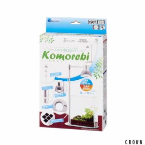 水作 Komorebi[こもれび] スタンド型LEDライト 植物育成