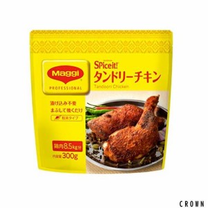 Maggi Nestle(ネスレ) マギー スパイスイット タンドリーチキン 300g