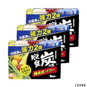 脱臭炭 [まとめ買い] 冷蔵庫用 強力タイプ 脱臭剤 大型 240g×3個 備長炭パワー (キムチ臭 ニンニク臭 生もの臭に) キッチン 消臭 消臭剤