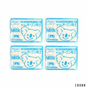 ヤコ オーブン陶土セット「Milk」4個セット