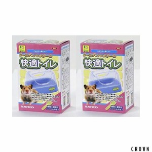 SANKO ゴールデンハムスターの快適トイレ×2個