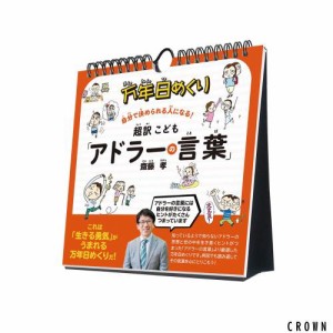 トライエックス 万年日めくり 超訳こども「アドラーの言葉」 カレンダー 卓上 壁掛け 万年 CL-708