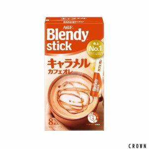 AGF ブレンディスティック キャラメルカフェオレ 8本 ×6箱 【 スティックコーヒー 】