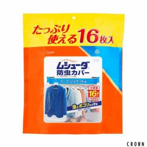 ムシューダ 防虫カバー [大容量] 衣類用 防虫剤 防カビ剤配合 スーツ ジャケット用 16枚入 1年間有効 衣類 防虫 衣類カバー