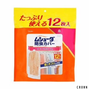 ムシューダ 防虫カバー [大容量] 衣類用 防虫剤 防カビ剤配合 コート ワンピース用 12枚入 16枚入 1年間有効 衣類 防虫 衣類カバー