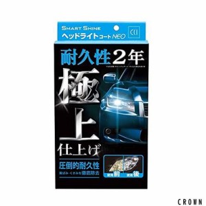 CCI 車用 ヘッドライトコート剤 スマートシャイン ヘッドライトコートNEO W-225 強力コーティング 黄ばみ除去 UVカットポリマー採用