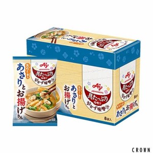 味の素 具たっぷり味噌汁 おかず味噌汁 あさりとお揚げ 8食入 フリーズドライ 即席みそ汁 インスタント 具沢山 野菜 即席