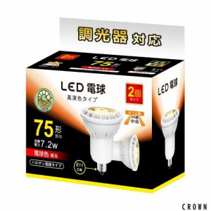 LED電球 E11 7.2W 調光対応 LEDスポットライト 75w/100w形相当 780lm 電球色 2700K ハロゲン電球タイプ 中角タイプ 2個セット【 電球色、