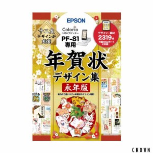 エプソン 年賀状デザイン集永年版 PFND20B (PF-81シリーズ専用)