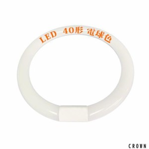 蛍光灯 40形 LED蛍光灯 丸型蛍光灯 40形 G10q 375mm グロー式 工事不要 取り付け簡単 ソケット可動 LEDランプ丸形40W型 LED蛍光灯円形型 