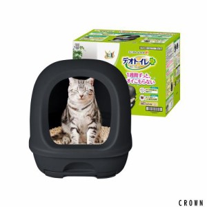 デオトイレ本体セット [約1か月分 猫砂・シート付] 猫用トイレ本体 フード付き ダークグレー