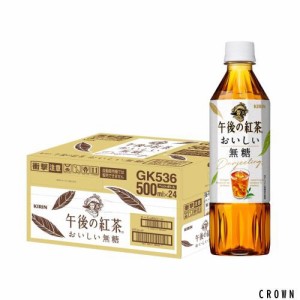 キリン 午後の紅茶 おいしい無糖 500ml 24本 ペットボトル お茶 無糖紅茶