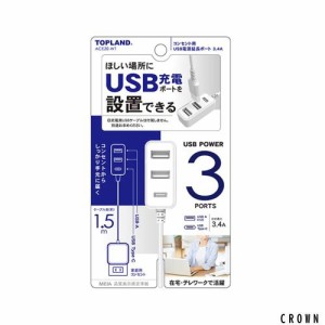 トップランド USB電源延長ポート コンセント用 1.5m AC充電器 USBポート3口 (USB-Aポート×2/USB-Cポート×1) 最大2.4A オートパワーシス