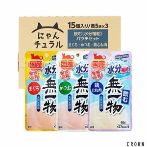 【Amazon.co.jp限定】にゃんチュラル (国産) 飲む 無一物 パウチ バラエティ 15個 キャットフード まぐろ・かつお・鶏むね肉 - ケース販