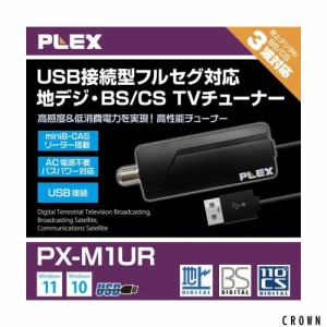 プレクス テレビチューナー USB接続 miniB-CAS カードリーダー搭載 地上デジタル BS CS 対応 TVチューナー PX-M1UR