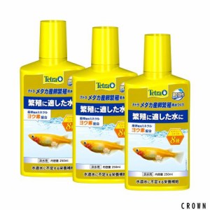 テトラメダカ産卵繁殖用水つくり 250ml 3本セット