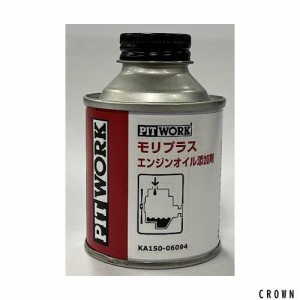 PITWORK(ピットワーク)エンジンオイル添加剤 モリプラス 60ml KA150-06094