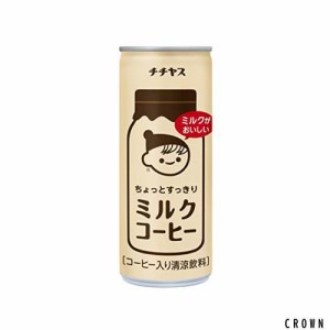伊藤園 チチヤス ミルクコーヒー 缶 250g×30本