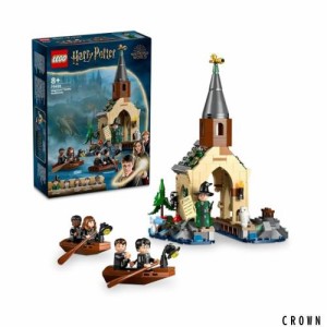 レゴ(LEGO) ハリー・ポッター ホグワーツ城のボートハウス おもちゃ 玩具 プレゼント ブロック 女の子 男の子 子供 7歳 8歳 9歳 10歳 小