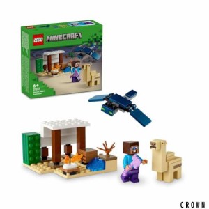 レゴ(LEGO) マインクラフト スティーブの砂漠探検 おもちゃ 玩具 プレゼント ブロック 男の子 女の子 子供 5歳 6歳 7歳 8歳 小学生 マイ