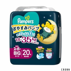 【パンツ スーパービッグサイズ】パンパース オムツ 夜用 おやすみパンツ (18~35kg) 20枚