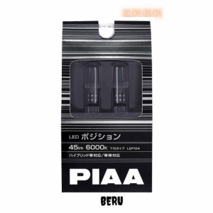 PIAA ポジション/ルームランプ/ライセンスランプ用 LEDバルブ T10 6000K 45lm 車検対応 2個入 12V/0.7W 定電流回路内蔵 高拡散光学レンズ