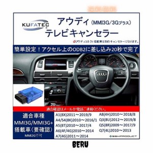 ドイツ製 アウディ TVキャンセラー KUFATEC 正規品 36942【MMI3G MMI3G+ 搭載車専用】 日本語解説書付き 3分で完了簡単設定 インストール