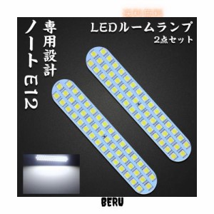 ノートE12 LED ルームランプ 日産 ノート E12 前期 後期 ニッサン NOTE E12 専用設計 ホワイト 室内灯 爆光 カスタムパーツ ルームランプ