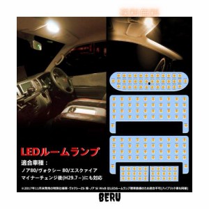 ヴォクシー ノア 80系 LED ルームランプ 電球色 3500K 80系ヴォクシー 80系ノア 前期/後期 エスクァイア ZWR80 ZRR8# 車種別専用設計 室