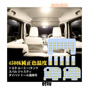 ルーミー LED ルームランプ トヨタ ルーミー タンク ダイハツ トール スバル ジャスティ用 室内灯 4500K 純正色温度 サンライト 専用設計