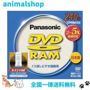 パナソニック DVD-RAMディスク 9.4GB(240分) LM-AD240M