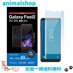 エレコム Galaxy Feel2 ガラスフィルム SC-02L 0.33mm ブルーライトカット 【画質を損ねない、驚きの透明感】 PD-SC02LFLGGBL